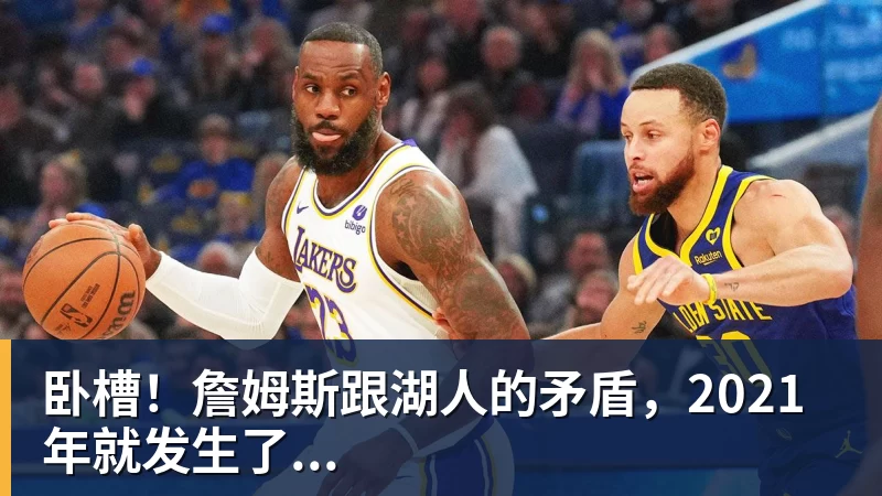 谈球吧卧槽！詹姆斯跟湖人的矛盾，2021年就发生了...