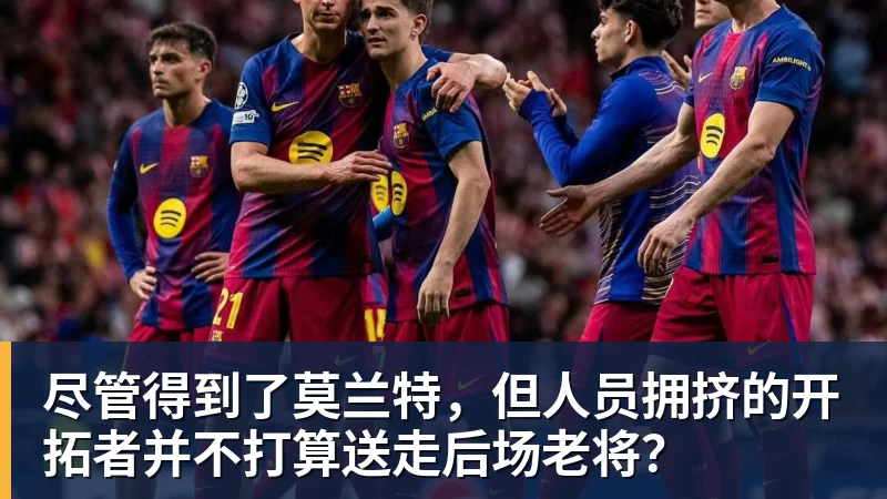谈球吧尽管得到了莫兰特,但人员拥挤的开拓者并不打算送走后场老将?
