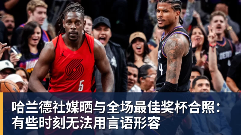 谈球吧哈兰德社媒晒与全场最佳奖杯合照：有些时刻无法用言语形容