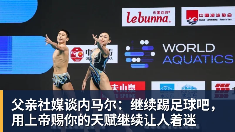 父亲社媒谈内马尔：继续踢足球吧，用上帝赐你的天赋继续让人着迷