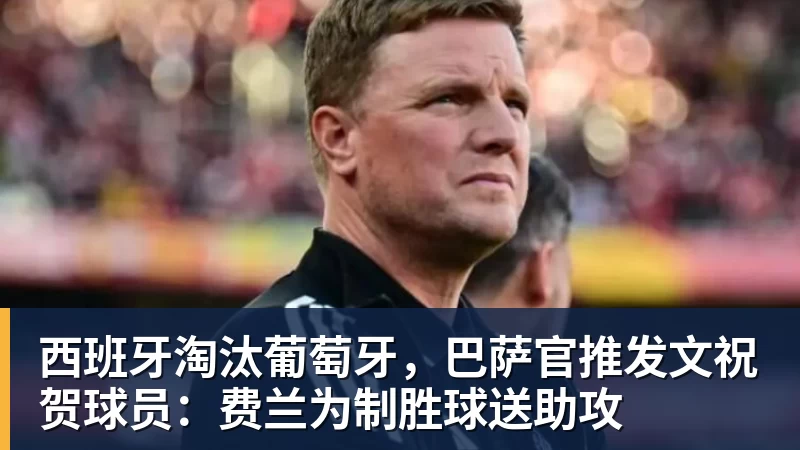 西班牙淘汰葡萄牙,巴萨官推发文祝贺球员:费兰为制胜球送助攻