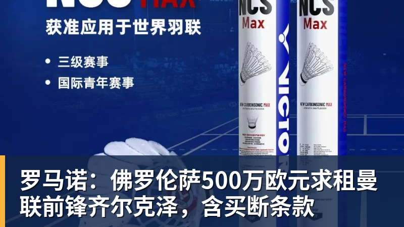谈球吧罗马诺:佛罗伦萨500万欧元求租曼联前锋齐尔克泽,含买断条款