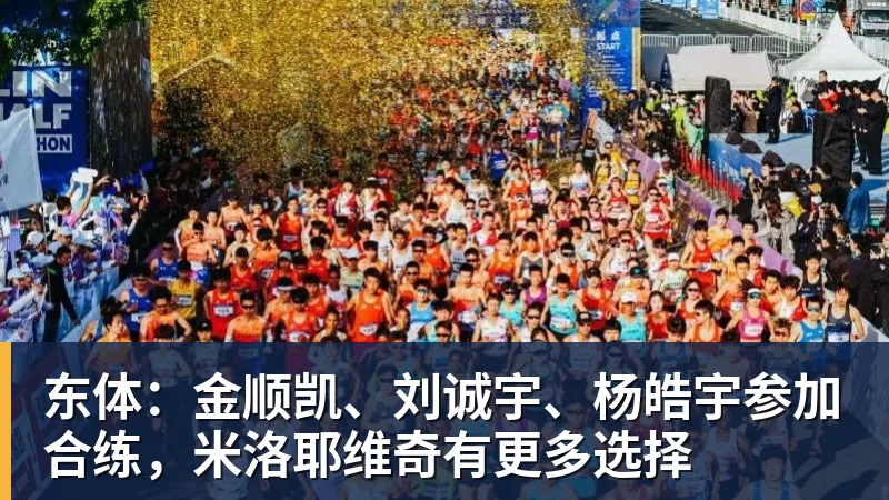 谈球吧东体：金顺凯、刘诚宇、杨皓宇参加合练，米洛耶维奇有更多选择