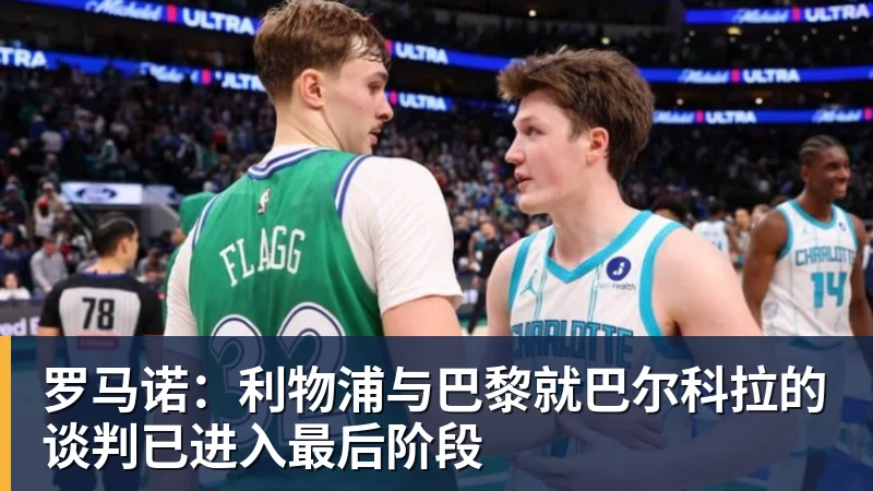 谈球吧罗马诺：利物浦与巴黎就巴尔科拉的谈判已进入最后阶段