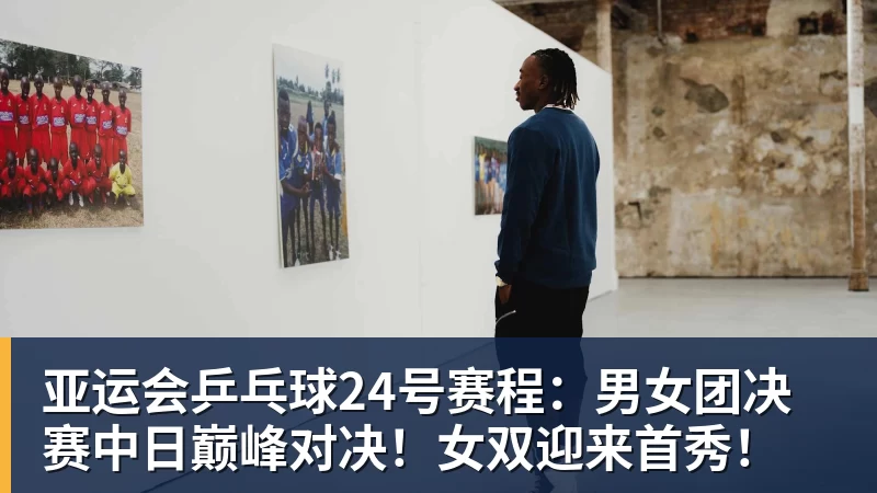 谈球吧亚运会乒乓球24号赛程：男女团决赛中日巅峰对决！女双迎来首秀！