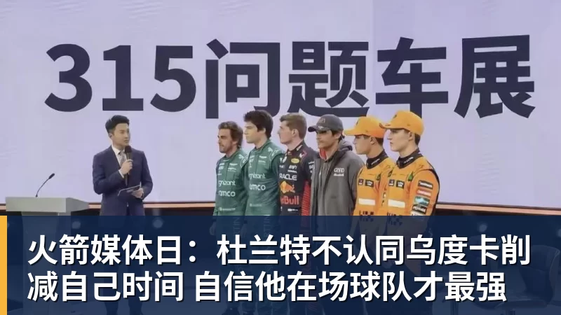 谈球吧火箭媒体日:杜兰特不认同乌度卡削减自己时间 自信他在场球队才最强