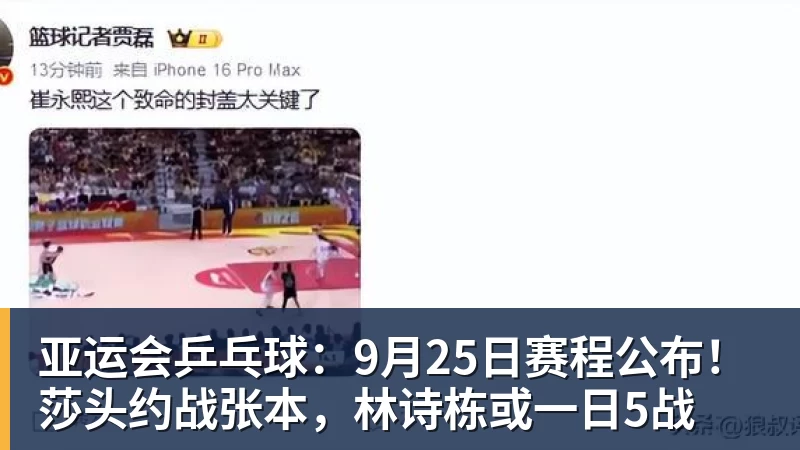 谈球吧亚运会乒乓球：9月25日赛程公布！莎头约战张本，林诗栋或一日5战