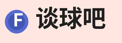 谈球吧